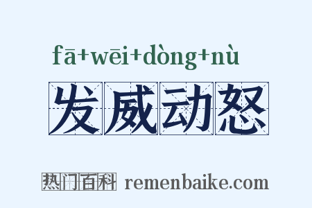 发威动怒是什么意思的图片